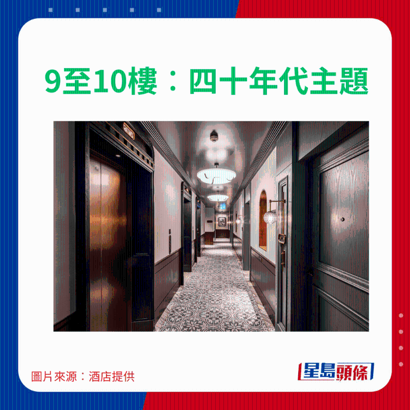 9至10樓..四十年代主題