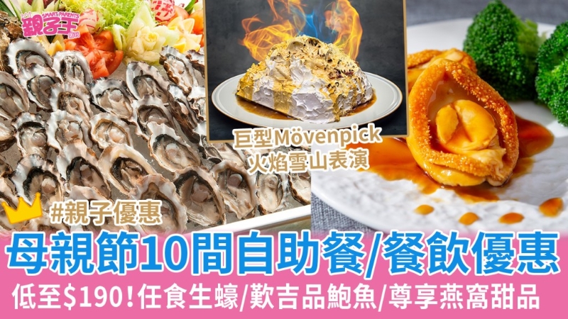 母親節(jié)10間自助餐優(yōu)惠