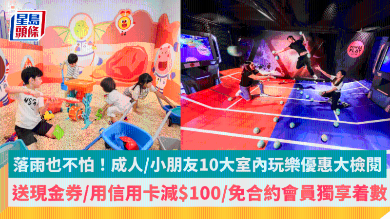 成人、小朋友10大室內(nèi)玩樂優(yōu)惠大檢閱