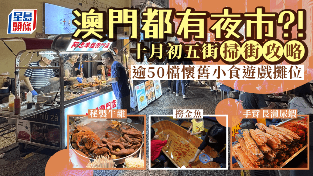 澳門(mén)有夜市？