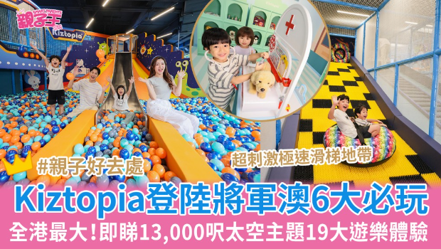 Kiztopia登陸將軍澳