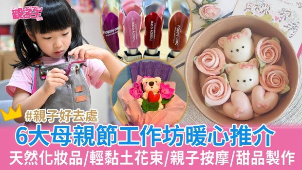 母親節(jié)工作坊暖心推薦