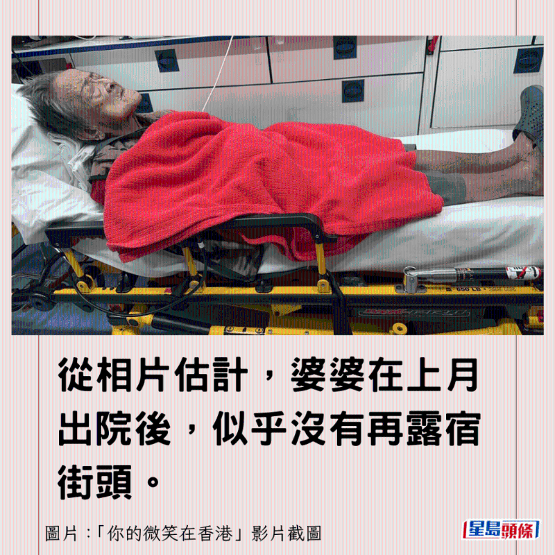 從相片估計，婆婆在上月出院后，似乎沒有再露宿街頭。