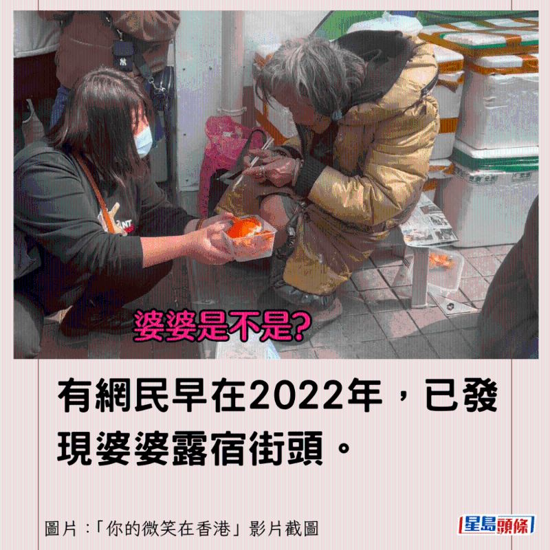 有網民早在2022年，已發(fā)現(xiàn)婆婆露宿街頭。