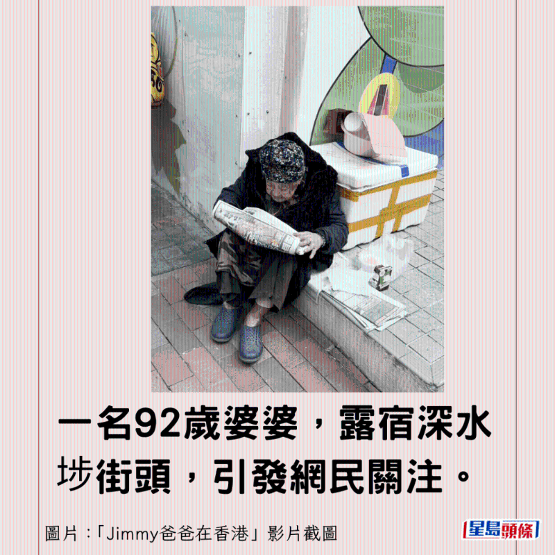 一名92歲婆婆，露宿深水埗街頭，引發(fā)網民關注。