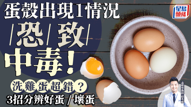 蛋殼出現(xiàn)1情況恐致中毒！