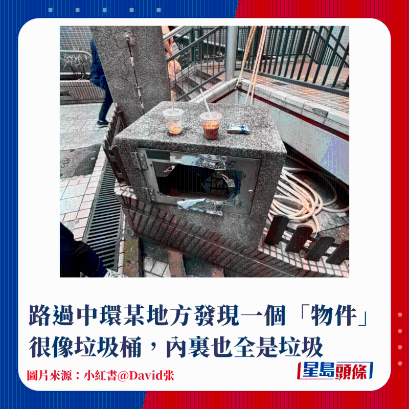 路過中環(huán)某地方發(fā)現(xiàn)一個“物件”很像垃圾桶，內(nèi)里也全是垃圾