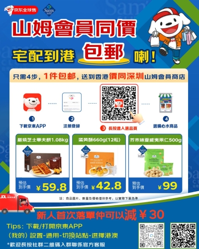 京東近日宣布推出山姆宅配到港包郵服務(wù)。