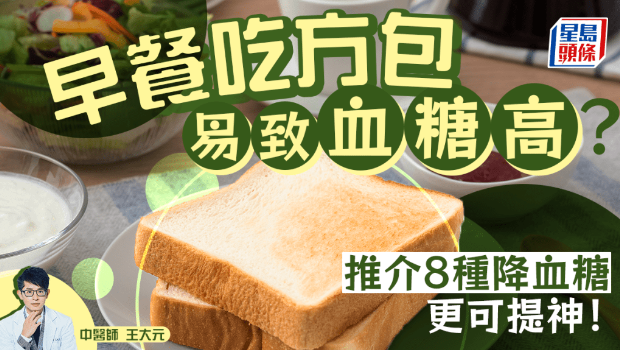 早餐吃方包易致血糖高？