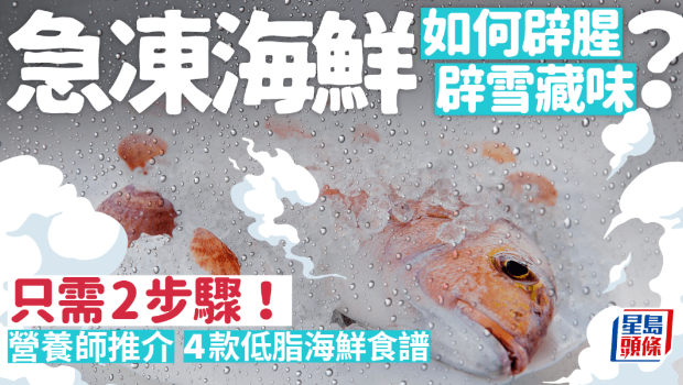 急凍海鮮如何辟腥？