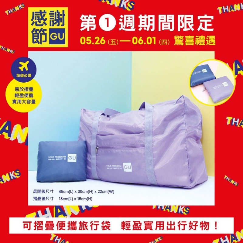 GU感謝節(jié)限定禮遇：只要于5月26日至6月1日期間，單次消費(fèi)購(gòu)買滿$400，即可以$1換購(gòu)可折疊便攜旅行袋乙個(gè)！