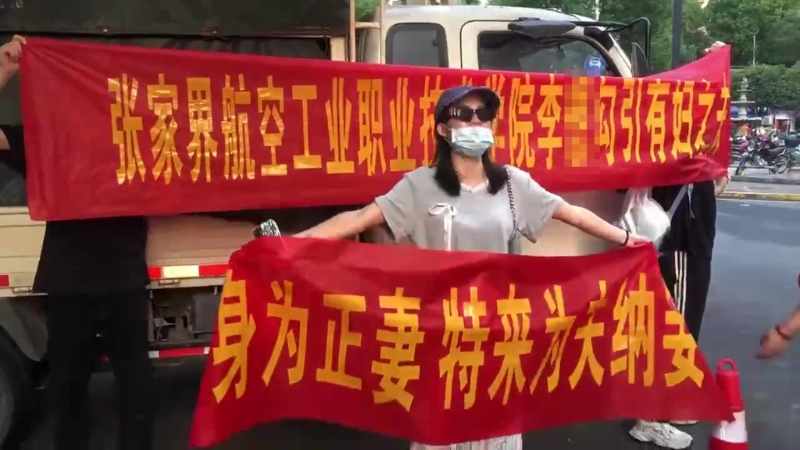 湖南一女子5月21日在張家界航空工業(yè)職業(yè)技術(shù)學(xué)院南門公開舉報(bào)