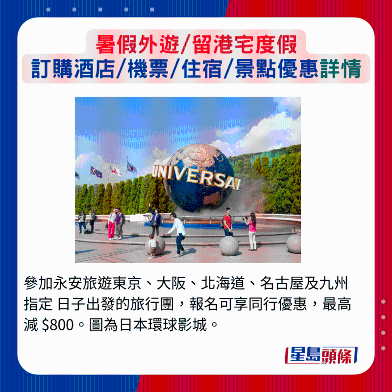 參加永安旅游東京、大阪、北海道、名古屋及九州指定日子出發(fā)的旅行團，報名可享同行優(yōu)惠，最高減 $800。 圖為日本環(huán)球影城。