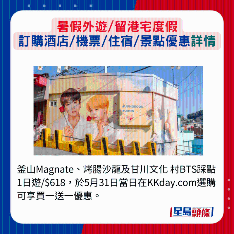 釜山Magnate、烤腸沙龍及甘川文化 村BTS踩點1日游$618