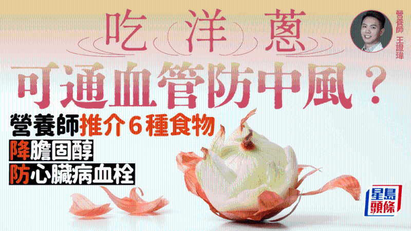 吃洋蔥可防中風(fēng)？