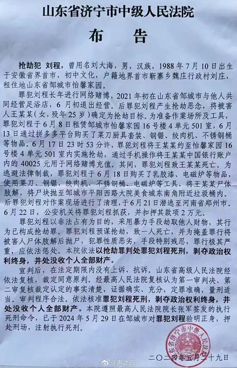 法院公告，搶劫犯劉程29日在鄒城被執(zhí)行死刑。