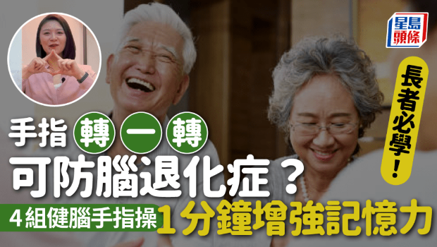 手指轉(zhuǎn)一轉(zhuǎn)可防腦退化癥？
