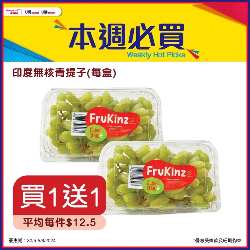 印度無(wú)核青提子（每盒）買1送1