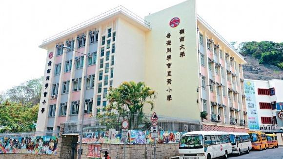 嶺南大學(xué)香港同學(xué)會(huì)小學(xué) 嶺南大學(xué)香港同學(xué)會(huì)小學(xué)