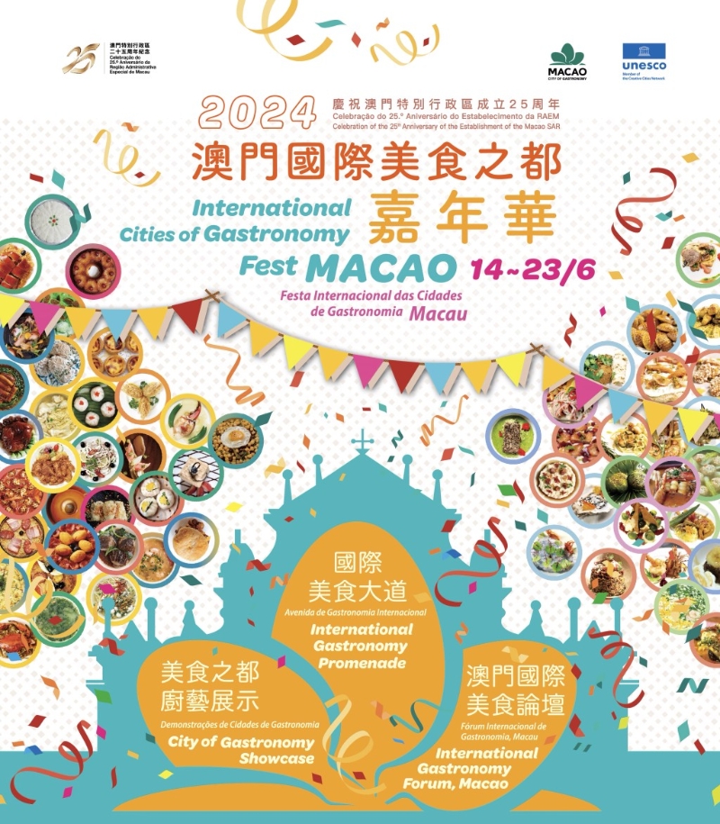 澳門國際美食之都嘉年華