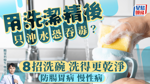 用洗潔精后只沖水恐吞毒？