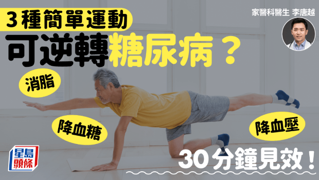 3種簡單運動逆轉糖尿?。? /></a></p>
  <p><span style=