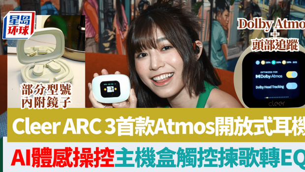Cleer ARC 3首款Dolby Atmos開放式耳機(jī) Cleer ARC 3首款Dolby Atmos開放式耳機(jī)