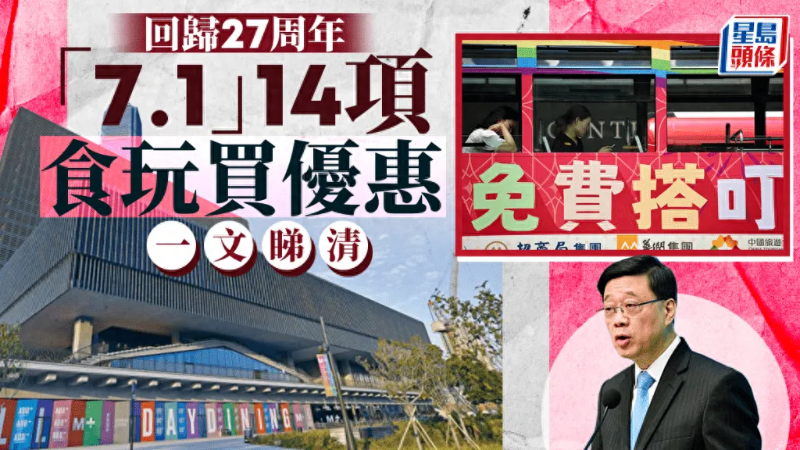 香港“七一”回歸優(yōu)惠