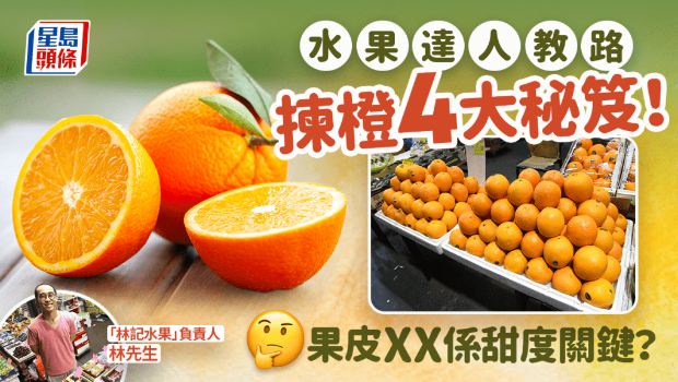 水果達人教4招揀香甜靚橙 水果達人教4招揀香甜靚橙