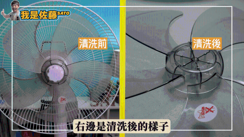 臺(tái)灣家務(wù)達(dá)人“佐藤SATO”不時(shí)都會(huì)拍片分享家居清潔小秘訣，日前他就分享了一個(gè)簡(jiǎn)單的風(fēng)扇清潔方法
