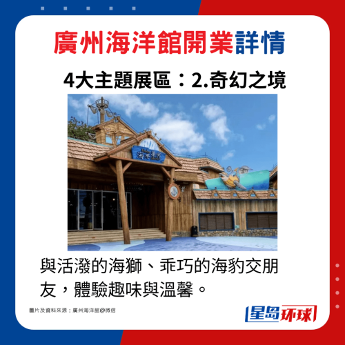 主題展區(qū)2.奇幻之境：與活潑的海獅、乖巧的海豹交朋友，體驗(yàn)趣味與溫馨。