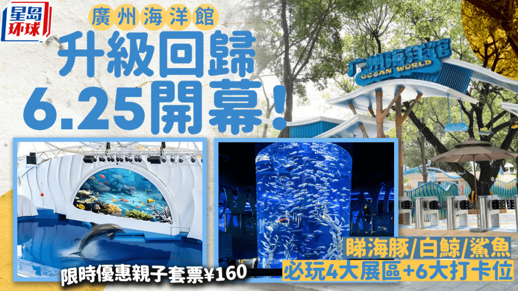 廣州海洋館升級回歸 廣州海洋館升級回歸