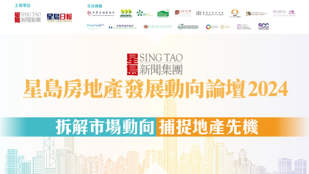 星島房地產(chǎn)發(fā)展動(dòng)向論壇2024 星島房地產(chǎn)發(fā)展動(dòng)向論壇2024