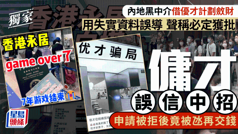 黑中介借優(yōu)才計劃斂財聲