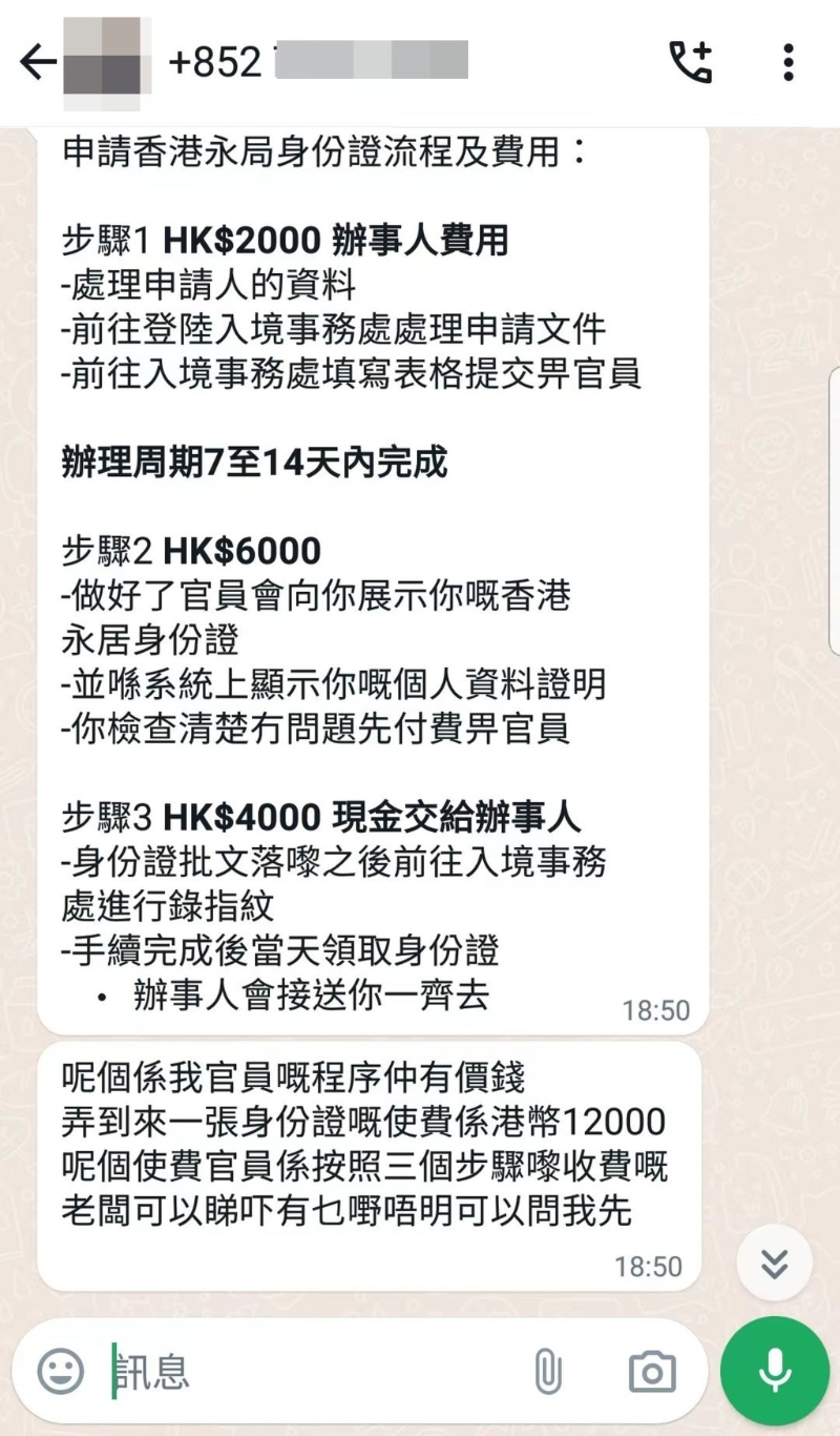 記者聯(lián)絡(luò)聲稱可“走后門”為客人取得“優(yōu)才”資格及永久性居民身份證的騙徒，對方展示申請步驟及收費。