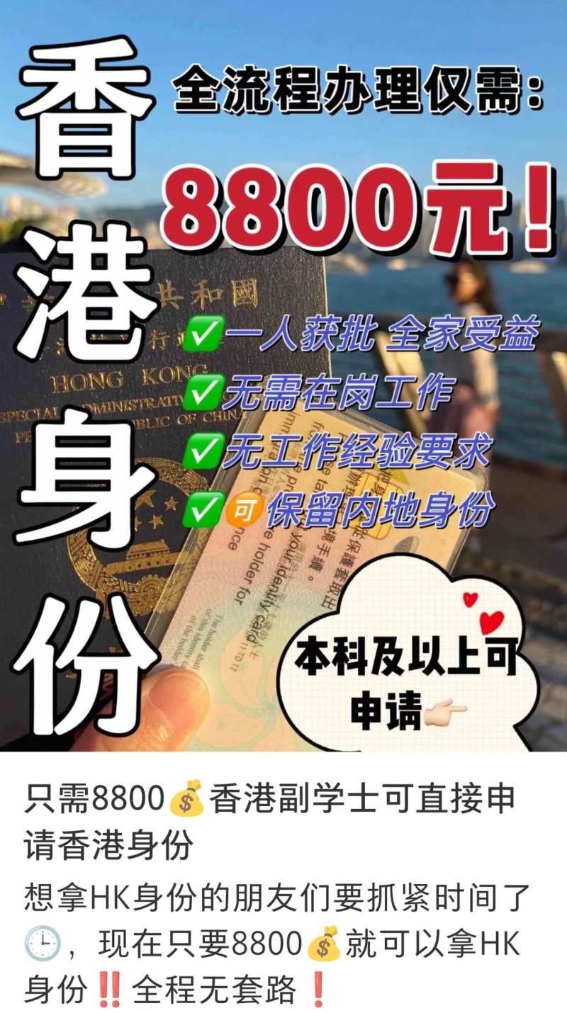 有中介聲稱可協(xié)助內(nèi)地人取得香港身份，失業(yè)及沒有工作經(jīng)驗者亦可。 網(wǎng)上圖片