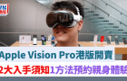 Apple Vision Pro港版開(kāi)賣(mài)，2大入手須知，1個(gè)方法預(yù)約親身體驗(yàn)