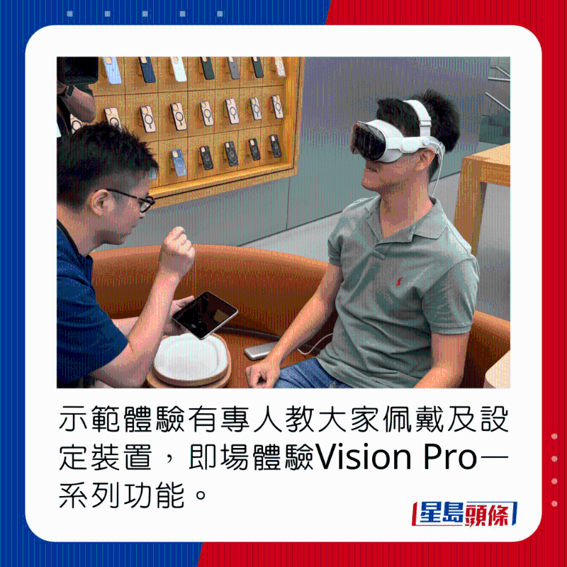 示范體驗有專人教大家佩戴及設定裝置，即場體驗Vision Pro一系列功能。