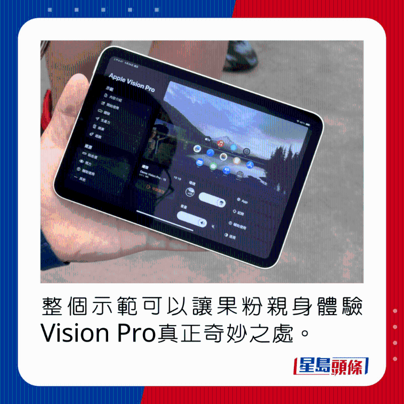 整個示范可以讓果粉親身體驗Vision Pro真正奇妙之處。
