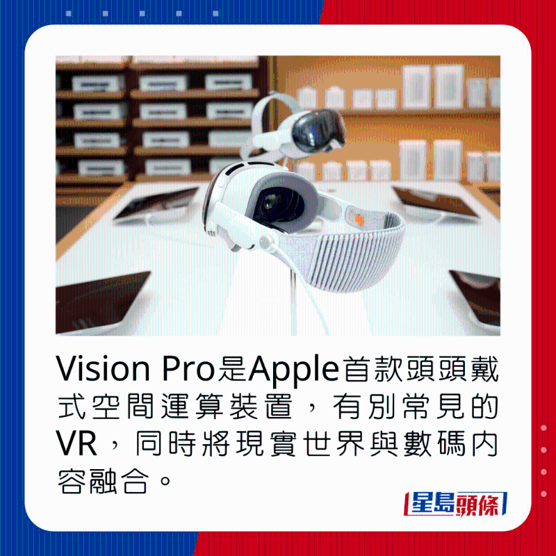 Vision Pro是Apple首款頭頭戴式空間運算裝置，有別常見的VR，同時將現實世界與數碼內容融合。