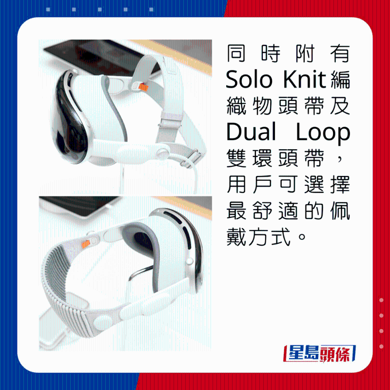 同時附有Solo Knit編織物頭帶及Dual Loop雙環(huán)頭帶，用戶可選擇最舒適的佩戴方式。