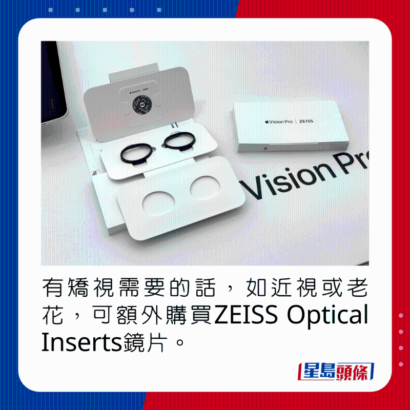 有矯視需要的話，如近視或老花，可額外購買ZEISS Optical Inserts鏡片。
