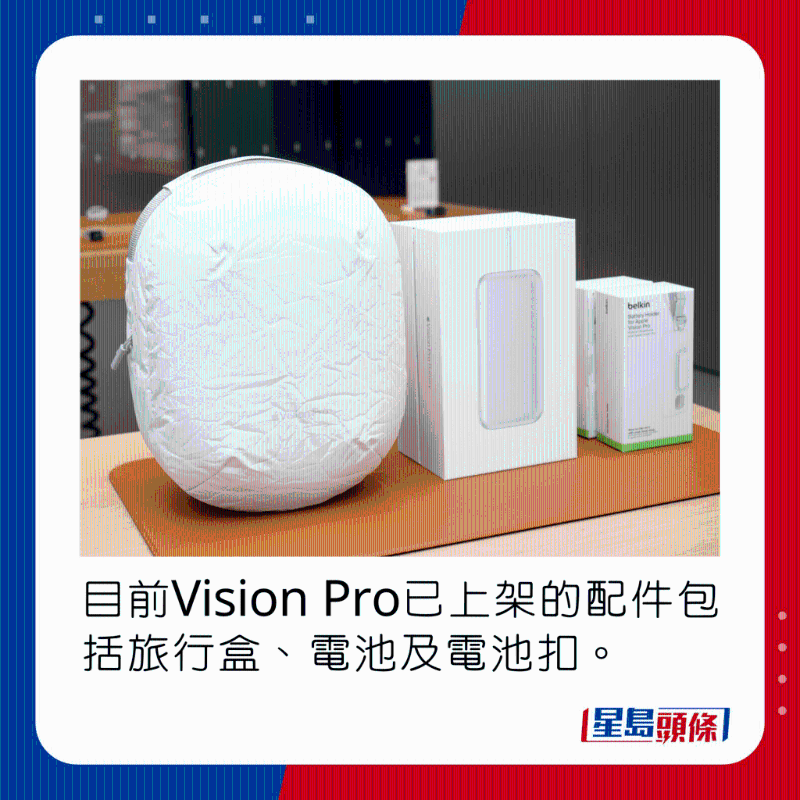 目前Vision Pro已上架的配件包括旅行盒、電池及電池扣。