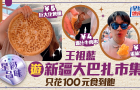 王祖藍(lán)逛新疆大巴扎市集挑戰(zhàn)100元覓食，驚見(jiàn)一美食只售5元