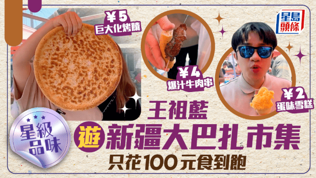 王祖藍逛新疆大巴扎市集挑戰(zhàn)100元覓食