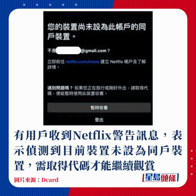 有用戶收到Netflix警告訊息，表示偵測到目前裝置未設(shè)為同戶裝置，需取得代碼才能繼續(xù)觀賞