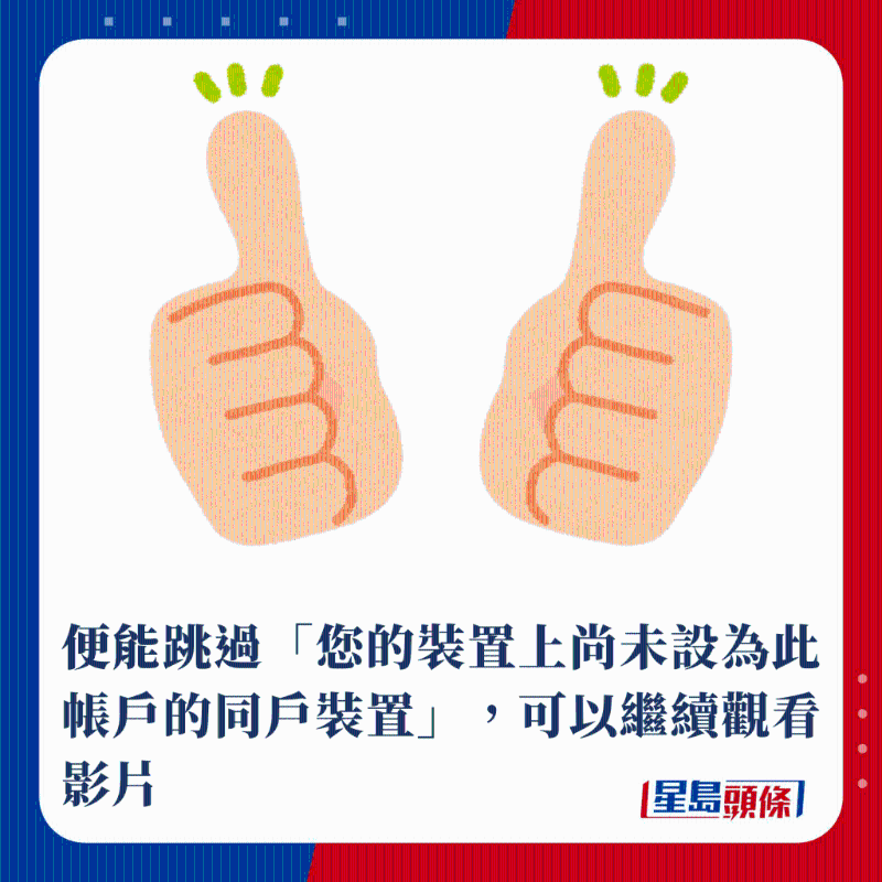 便能跳過「您的設(shè)備上尚未設(shè)為此帳戶的同戶設(shè)備」，可以繼續(xù)觀看影片