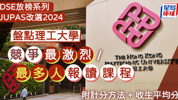 理大JUPAS改選2024 理大JUPAS改選2024