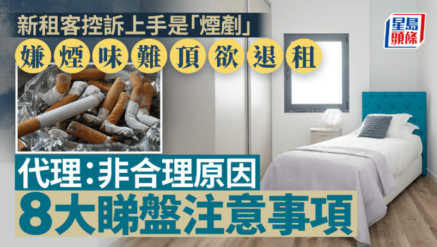 新租客控訴前租戶是“煙鏟”