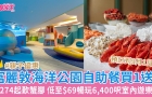 富麗敦海洋公園酒店室內(nèi)游樂(lè)場(chǎng)低至69港元！酒店自助餐買(mǎi)1送1低至217港元預(yù)訂至9月